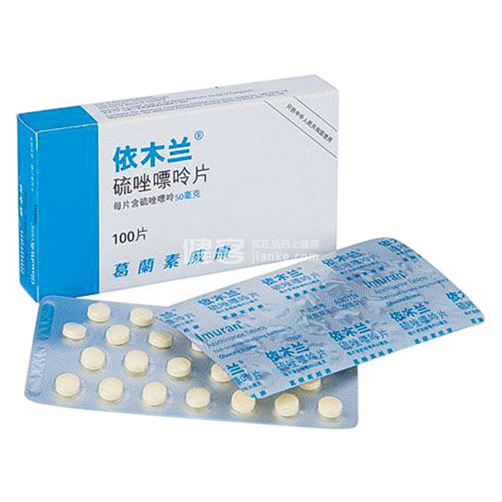 依木兰（硫唑嘌呤片） 图 2